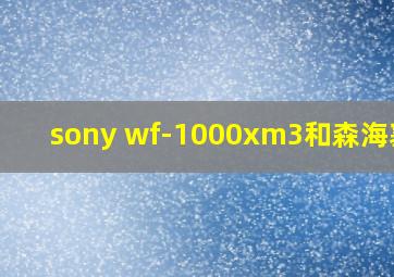 sony wf-1000xm3和森海塞尔